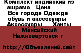 Комплект индийский из ашрама › Цена ­ 2 300 - Все города Одежда, обувь и аксессуары » Аксессуары   . Ханты-Мансийский,Нижневартовск г.